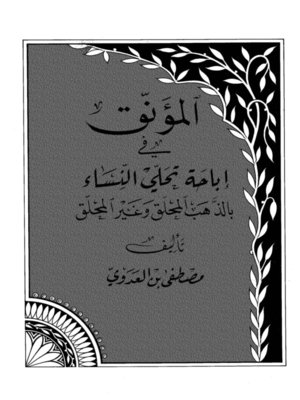 cover image of المؤنق في إباحة تحلي النساء بالذهب المحلق وغير المحلق